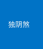 咸宁阴阳风水化煞四十一——独阴煞
