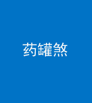 咸宁阴阳风水化煞二十八——药罐煞