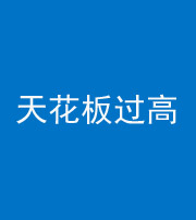 咸宁阴阳风水化煞八十九——天花板过高(过低)