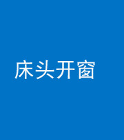咸宁阴阳风水化煞一百四十二——床头开窗