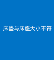 咸宁阴阳风水化煞一百三十四——床垫与床座大小不符
