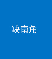 咸宁阴阳风水化煞五十二——缺南角