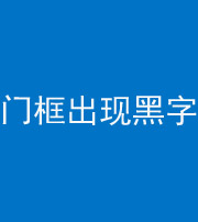 咸宁阴阳风水化煞六十八——门框出现黑字