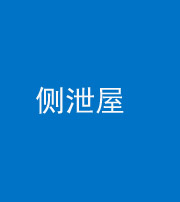 咸宁阴阳风水化煞五十九——侧泄屋