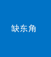 咸宁阴阳风水化煞五十一——缺东角