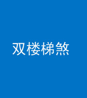 咸宁阴阳风水化煞八十三——双楼梯煞