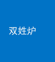 咸宁阴阳风水化煞一百六十三——双姓炉