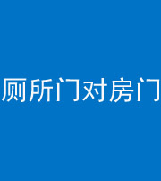 咸宁阴阳风水化煞一百二十六——厕所门对房门 