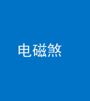 咸宁阴阳风水化煞三十六——电磁煞