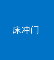 咸宁阴阳风水化煞一百二十七—— 床冲门