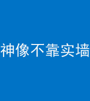 咸宁阴阳风水化煞一百六十六——神像不靠实墙