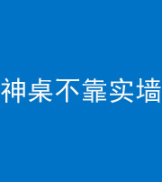 咸宁阴阳风水化煞一百六十七——神桌不靠实墙