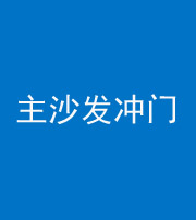 咸宁阴阳风水化煞八十七——主沙发冲门