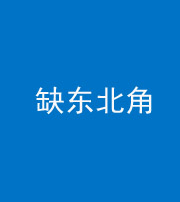 咸宁阴阳风水化煞五十五——缺东北角