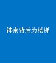 咸宁阴阳风水化煞一百七十——神桌背后为楼梯