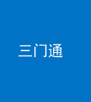 咸宁阴阳风水化煞六十六——三门通