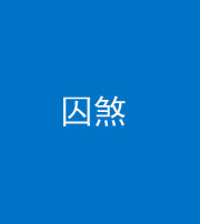 咸宁阴阳风水化煞九十一——囚煞(多道框式装饰)