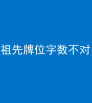 咸宁阴阳风水化煞一百六十四——祖先牌位字数不对