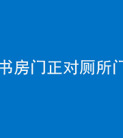 咸宁阴阳风水化煞一百五十五——书房门正对厕所门