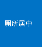 咸宁阴阳风水化煞一百五十七——厕所居中