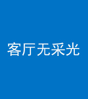 咸宁阴阳风水化煞八十八——客厅无采光