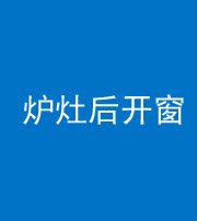 咸宁阴阳风水化煞一百——炉灶后开窗