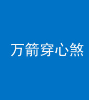 咸宁阴阳风水化煞四十六——万箭穿心煞
