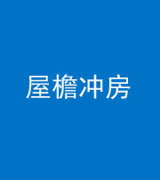 咸宁阴阳风水化煞二十三——屋檐冲房