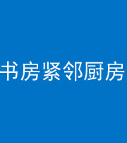 咸宁阴阳风水化煞一百五十四——书房紧邻厨房