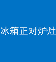 咸宁阴阳风水化煞一百零三—— 冰箱正对炉灶