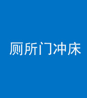 咸宁阴阳风水化煞一百二十三—— 厕所门冲床