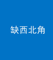咸宁阴阳风水化煞五十六——缺西北角