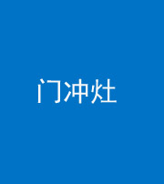 咸宁阴阳风水化煞九十九——门冲灶