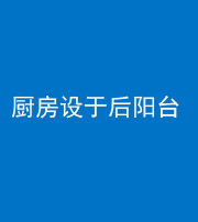 咸宁阴阳风水化煞一百零八——厨房设于后阳台