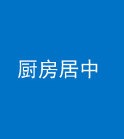 咸宁阴阳风水化煞九十七——厨房居中