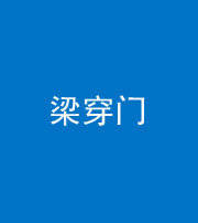 咸宁阴阳风水化煞六十九——梁穿门(室内穿心煞、巨杵撞钟煞)