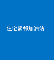 咸宁阴阳风水化煞三十九——住宅紧邻加油站