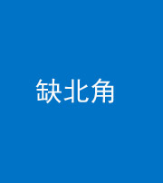 咸宁阴阳风水化煞五十四——缺北角