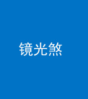 咸宁阴阳风水化煞一百二十四—— 镜光煞(卧室中镜子对床)
