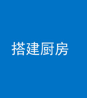 咸宁阴阳风水化煞一百一十—— 搭建厨房(包袱屋)