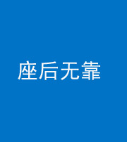 咸宁阴阳风水化煞一百五十——座后无靠