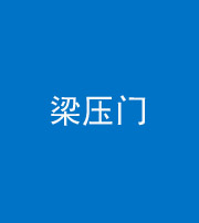 咸宁阴阳风水化煞七十——梁压门