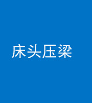 咸宁阴阳风水化煞一百二十二—— 床头压梁 