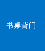 咸宁阴阳风水化煞一百五十一——书桌背门