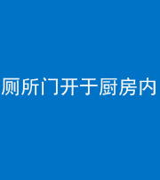 咸宁阴阳风水化煞一百零七——厕所门开于厨房内