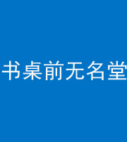 咸宁阴阳风水化煞一百五十二——书桌前无名堂