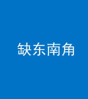 咸宁阴阳风水化煞五十七——缺东南角