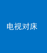 咸宁阴阳风水化煞一百三十七——电视对床