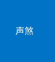 咸宁阴阳风水化煞三十七——声煞(噪音煞)