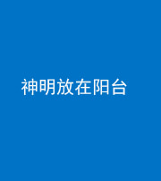 咸宁阴阳风水化煞一百七十四——神明放在阳台,且神明后方有窗